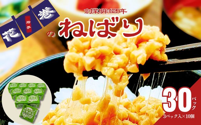 元祖花巻納豆ひきわり毎朝セット （3パック×10個） 大内商店 【2367】