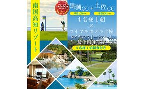 【CF-R7hbk】RHT014　緊急支援　Kochi 黒潮カントリークラブ・土佐カントリークラブ 平日各コース1プレー（計2プレー）＆ロイヤルスイートルーム1泊朝食付きゴルフパック