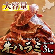 牛ハラミ 3kg 牛ハラミ 3キロ 厚切り 熟成 冷凍 大容量 スライス 牛肉 精肉 焼肉 BBQ バーベキュー おかず おつまみ 北海道 滝川市