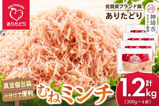 佐賀県ブランド鶏 ありたどり むねミンチ 1.2kg(300g×4袋)【むね肉 ミンチ 真空個包装 小分け ブランド鶏 鶏肉 旨み 低脂肪 鶏バーグ つくね そぼろ】(H122153)