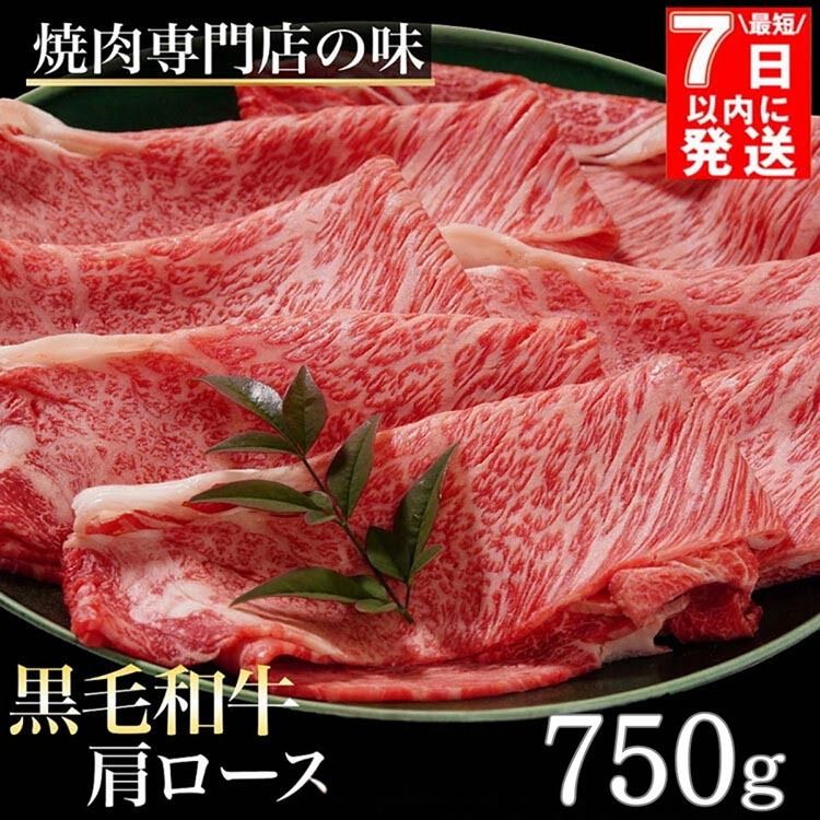 [7日以内発送]京都丹波産黒毛和牛 肩ロース 750g すき焼き・しゃぶしゃぶ用 冷凍[焼肉専門店 焼肉 平壤亭]ご進物 贈答 ふるさと納税すき焼き 肉 ふるさと納税 牛肉 しゃぶしゃぶ ※離島への配送不可