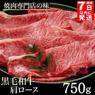 【7日以内発送】京都丹波産黒毛和牛 肩ロース 750g すき焼き・しゃぶしゃぶ用 冷凍【焼肉専門店 焼肉 平壤亭】ご進物 贈答 ふるさと納税すき焼き 肉 ふるさと納税 牛肉 しゃぶしゃぶ ※離島への配送不可