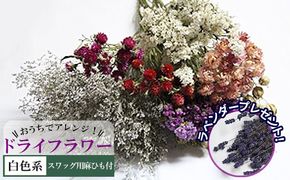 ＜おうちでアレンジ！＞ドライフラワー（白色系）プレゼント付 北海道 南富良野町 ドライフラワー 花 お花 華 花束 ファッション小物 インテリア 贈り物 