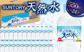 FK7-0199_ サントリー天然水【550mlペット×24本】