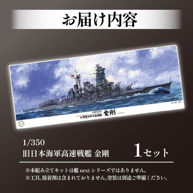 模型 1/350 旧日本海軍高速戦艦 金剛 1セット ホビー プラキット 模型 1/350 旧日本海軍高速戦艦 金剛 1セット ホビー プラキット