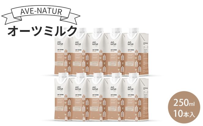 オーツミルク AVE-NATURオーツミルク 250ml 10本入 オーツ麦 砂糖不使用 自然の甘さ 飲みやすい グルテンフリー ラクトースフリー 食物繊維 腸活 健康 飲料 墨田区 東京都