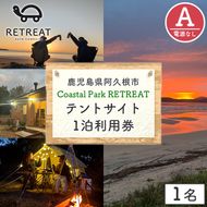 ＜サイトA＞ コースタルパークリトリート テントサイト利用券 (1泊/1名) チケット 宿泊券 自然 体験 サンセット キャンプ キャンプ場 キャンプサイト テントサイト オートサイト シャワー完備 トイレ完備 【コースタルパークリトリート】akn106-01