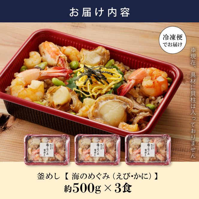 老舗の釜めし　【海のめぐみ（えび・かに）】 ３食セット[081N01]