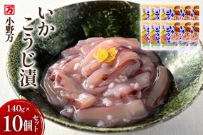 いかこうじ漬 140g 10個セット [小野万 宮城県 気仙沼市 20565708] 魚 魚介類 いか イカ 塩辛 イカ塩辛 麹漬け こうじ漬け 酒の肴 おつまみ ご飯のお供 冷蔵
