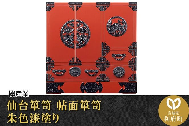 仙台箪笥 帖面箪笥 朱色漆塗り (申込書返送後、3ヶ月～8ヶ月程度でお届け) [仙台箪笥 タンス たんす 小型 高級 工芸品 伝統]|06_kyk-350201