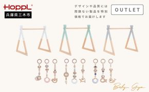 HOPPL（ホップル） 【アウトレット品】 ベビージムセット