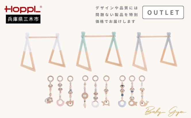 HOPPL（ホップル） 【アウトレット品】 ベビージムセット