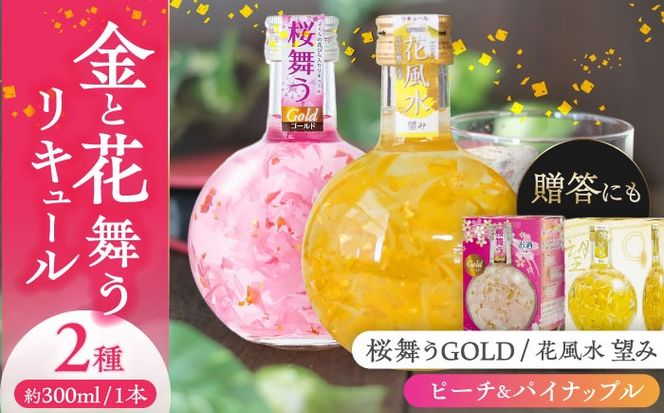 花風水望み・桜舞うGold　日本の国花 2本アソート セット 【株式会社豊幸園】 フラワー リキュール アソート [AEAR001]