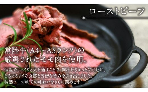 常陸牛 特撰セット （ ローストビーフ 、 煮込み手ごねハンバーグ 、 ビーフシチュー ) 【茨城県共通返礼品】 ハンバーグ シチュー 煮込み 手ごね お肉 肉 和牛 茨城県 特選 簡単 レトルト 冷凍