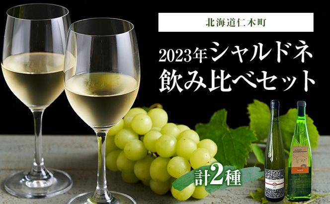 バックヴィンテージ 北海道仁木町　2023年シャルドネ 飲み比べセット【Domaine Bless×naritaya】 お酒 酒 果実酒 晩酌 葡萄 ぶどう ブドウ 料理 食事 お祝い 北海道 仁木町 飲み比べ