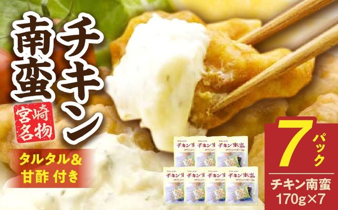 宮崎名物 チキン南蛮（7パックセット）タルタル・甘酢付_a0058_hi