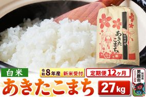 《令和8年産 新米受付》《定期便12ヶ月》【白米】秋田県産 あきたこまち 27kg [こまちライン あきたこまち ブランド米 お米 白米 精米 米どころ 秋田 秋田県産 新米 先行受付]|23_kml-032712s