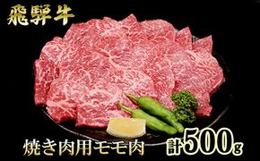 ふるさと納税　飛騨牛 もも肉 赤身 焼肉 500g A5 和牛 牛肉 お肉 モモ モモ肉 焼肉用 バーベキュー BBQ 