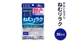DHCサプリ ねむリラク 30日分 DHC サプリメント 機能性表示食品 睡眠の質を高める サプリ 健康 女性 男性 健康食品 美容 栃木 栃木県 鹿沼市
