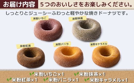 富山県産米粉焼きドーナツ 5個セット（いちご、抹茶、バニラ、紅茶、キャラメル） ※北海道・沖縄・離島への配送不可