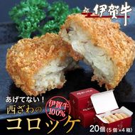 伊賀牛100％西ざわのコロッケ（揚げてない）20個（5個×4箱） nzst0015