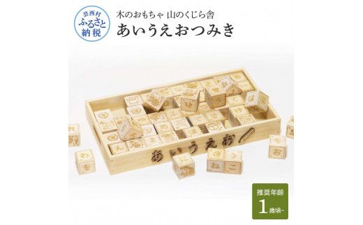 【CF-R7hbk】YKS005　山のくじら舎 あいうえおつみき 積み木 知育玩具 おもちゃ ひらがな 1歳 2歳 3歳 4歳 ギフト 包装 ラッピング プレゼント 贈り物 贈答 出産祝い 誕生日祝い のし 熨斗対応 高知県産