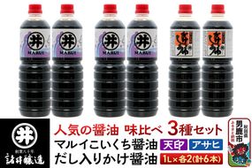諸井醸造の人気の醤油 味比べセット 1L×6本（マルイ こいくち醤油 天印、アサヒ醤油、だし入りかけ醤油 各2本）秋田|23_moj-150601