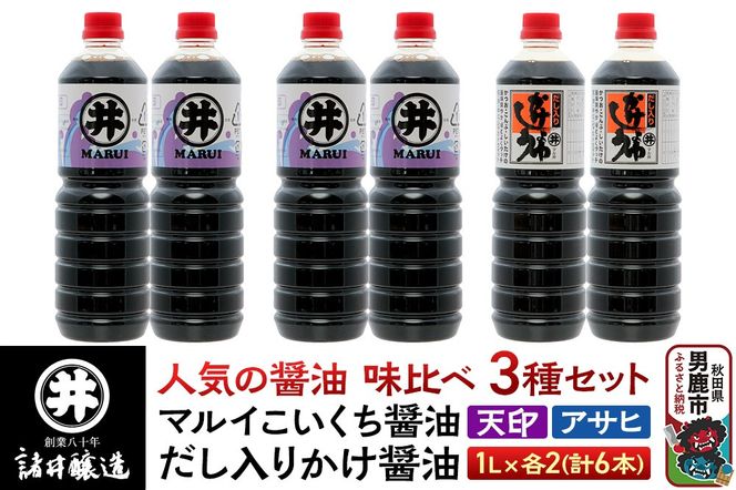諸井醸造の人気の醤油 味比べセット 1L×6本（マルイ こいくち醤油 天印、アサヒ醤油、だし入りかけ醤油 各2本）秋田|23_moj-150601