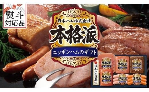 【 熨斗 対応品 】 日本ハム 筑西工場 本格派 ギフトセットA 肉 にく 贈答 ギフト 詰め合わせ ハム ソーセージ ウィンナー 生ハム お中元 お歳暮 [AA079ci]