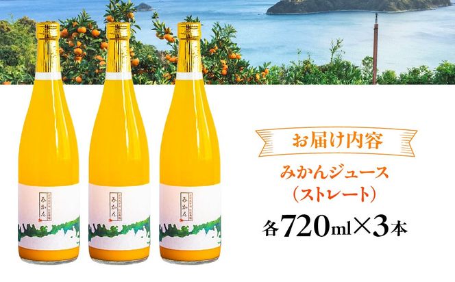 【愛媛県産】田縁農園の無添加100% みかんジュース（720ml×3本） ストレート果汁100％ IKTA008