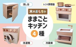 木のぬくもり　ままごとキッチン4種【洗濯機・冷蔵庫・レンジ調理器・流し台】＜出荷時期：受注発注のため、申込後2か月前後で出荷＞おもちゃ 玩具 収納 赤ちゃん おもちゃ 男の子 女の子 木製 ままごと ままごとキッチン 北海道 釧路町 釧路超 特産品 br09　121-1929-003-05