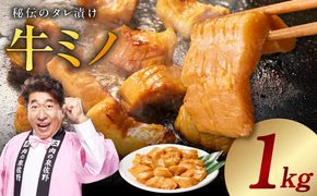 G4677 焼肉用 牛ミノ 1kg 【味付き 秘伝のタレ漬け 250g×4P 小分け 焼くだけ ホルモン コリコリ食感 BBQ おかず おつまみ】