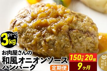 《定期便9ヶ月》お肉屋さんの和風オニオンソースハンバーグ (150g×20個)×9回|06_thm-322009