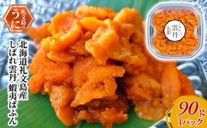 北海道礼文島産　しばれ雲丹　蝦夷ばふん90g×1パック　冷凍ウニ 海の幸 海鮮 3Dフリーザー 急速冷凍 ミョウバン不使用 無添加 濃厚 クリーミー 日本酒 お酒 つまみ 肴 