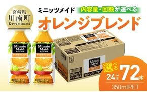 ※内容量と回数が選べる※ミニッツメイド「オレンジブレンド」 350mlPET 【 ふるさと納税 飲料 オレンジ ジュース ミックス ブレンド PET 川南町 国内産 九州 宮崎県 送料無料 】 [C11125 C11126 C11127 C11125t3 C11126t3 C11127t3]