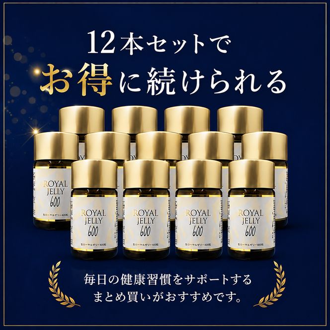 ROYAL JELLY600 12本セット 加工食品 