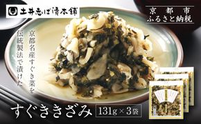 すぐききざみ3袋 LLP｜京都 老舗 土井 有名店 すぐき 漬物 人気セット［ 京都 大原 土井志ば漬本舗 すぐき お土産 贈答 人気 おすすめ 野菜 漬物 つけもの ギフト プレゼント お取り寄せ 通販 送料無料 ふるさと納税 ］ 261009_A-AZ022