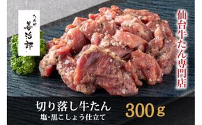 たんや善治郎　切り落し牛たん 塩黒こしょう仕立て 300ｇ【肉 牛肉 タン 仙台 名物 グルメ 厚切り 焼肉 プレミアム バーベキュー ジューシー 柔らかい 食品 ギフト 風味豊か 旨味 冷凍保存 焼き方簡単 食べ比べ 高級 贅沢】 041009_GA008