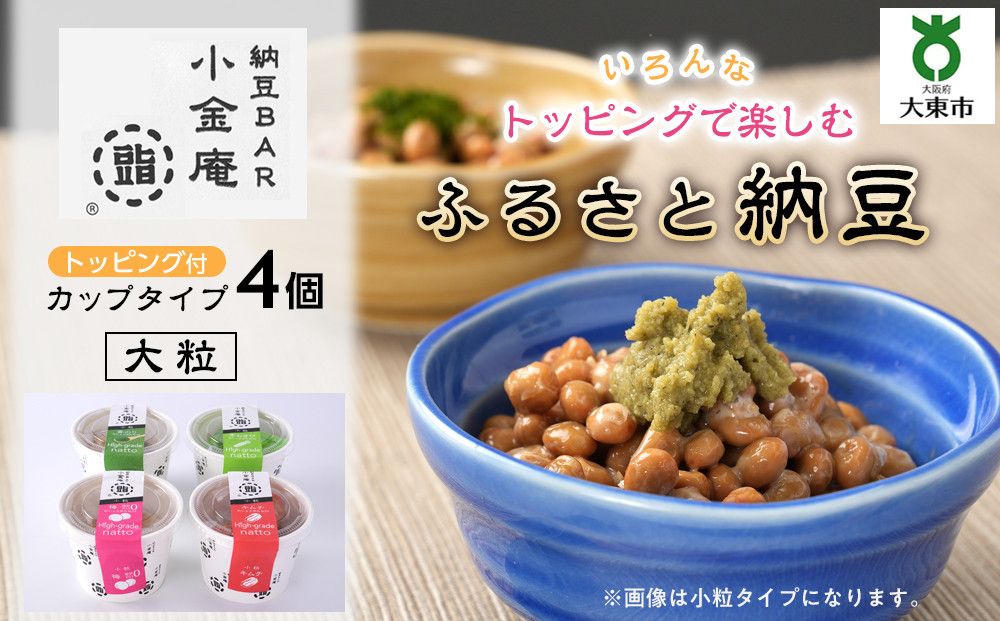 ふるさと納豆 カップタイプ4個 大粒セット(カップ納豆4個)[納豆BAR小金庵] 272183_BR33VC01