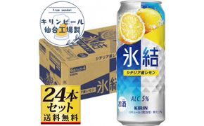 【仙台工場産】キリン 氷結 チューハイ シチリア産レモン 500ml×24缶×1ケース（24本セット）【お酒 さけ 洋酒 ギフト 仙台市 やまや 酎ハイ チューハイ セット 家飲み パーティー 果実酒 フルーティー プレゼント 贈答用】● 041009_GB119
