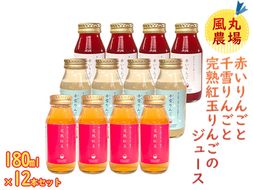 風丸農場 赤いりんごと千雪りんごと完熟紅玉りんごのジュース 無添加 青森県産 180ml各4本 計12本セット 