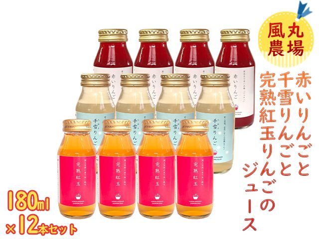 風丸農場 赤いりんごと千雪りんごと完熟紅玉りんごのジュース 無添加 青森県産 180ml各4本 計12本セット 