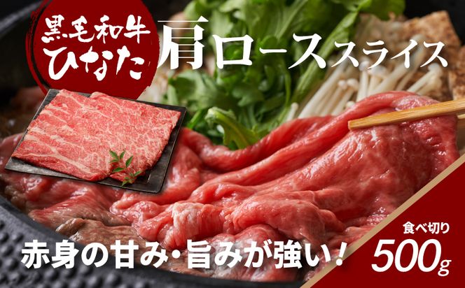 宮崎県産 ブランド牛「黒毛和牛ひなた」肩ローススライス 500g K34_0003 