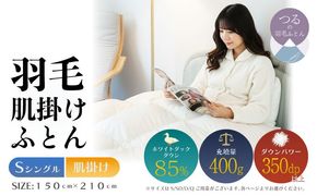 【シングル】【肌掛け】羽毛肌掛けふとん　軽量素材　スーパーTTC（150ｃｍ×210ｃｍ） AA191