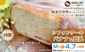 1202.【鳥取県産 ヘルシースイーツ】小僧ロップのシフォンケーキ バナナ＆豆乳 18個 313726_BD083