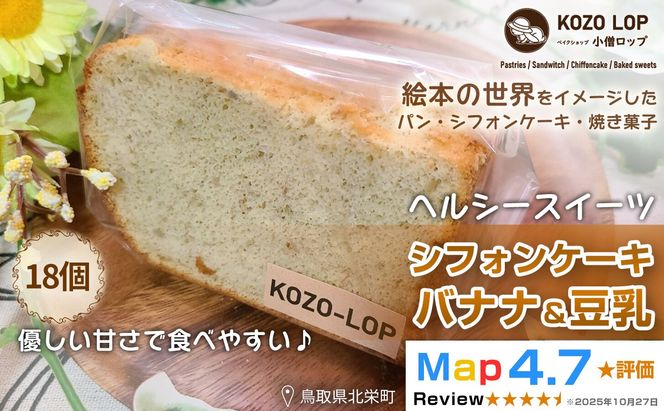 1202.【鳥取県産 ヘルシースイーツ】小僧ロップのシフォンケーキ バナナ＆豆乳 18個 313726_BD083
