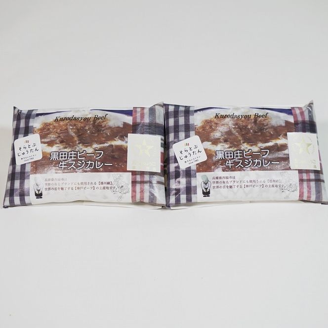 【多国籍料理４種セット】～黒田庄ビーフ牛スジカレー/播州百日どりカレー/黒田庄和牛の佃煮/洋風豚の角煮～　20-60
