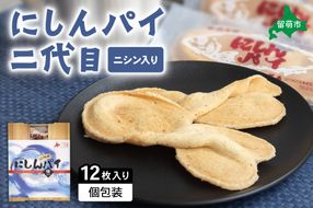 にしんパイ 二代目 12個入 1箱　にしんパイ 二代目  一久庵 菓子 パイ にしん 鰊 鰊パウダー 留萌名物 木箱 　『初代から受け継いだ二代目の至極。にしんの風味豊かな味わい。』