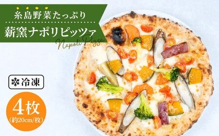 大地 の 恵み ! 糸島産 の 野菜 を ふんだんに 使用 した 薪窯焼き ピッツァ 4枚 セット [糸島市] [mamma-mia] [AUH002] ピザ pizza ナポリピザ ナポリピッツァ 冷凍ピザ マンマミーア