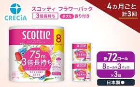 定期便 トイレットペーパー ダブル スコッティ 3倍長持ち 8ロール × 3パック《 4ヶ月ごと計 3回 》 フラワーパック
